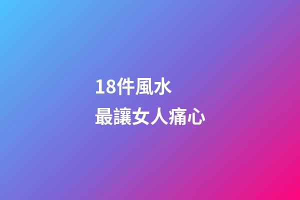 18件風水  最讓女人痛心